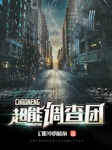 超能侦察队